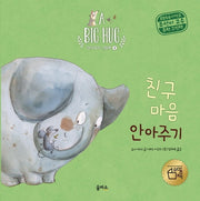 친구 마음 안아주기(A Big Hug 안아주기 그림책 2)(양장본 Hardcover)