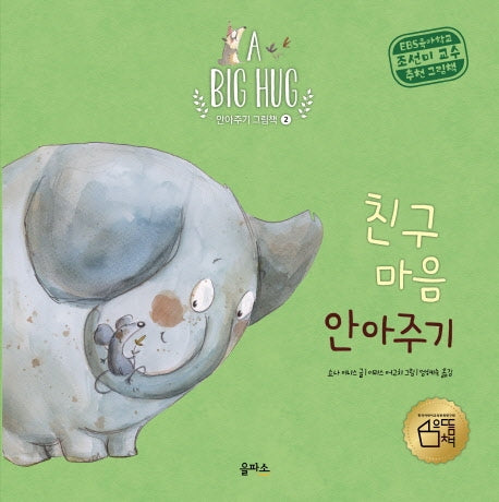 친구 마음 안아주기(A Big Hug 안아주기 그림책 2)(양장본 Hardcover)