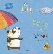 걱정하는 마음 안아주기(A Big Hug 안아주기 그림책 3)(양장본 Hardcover)