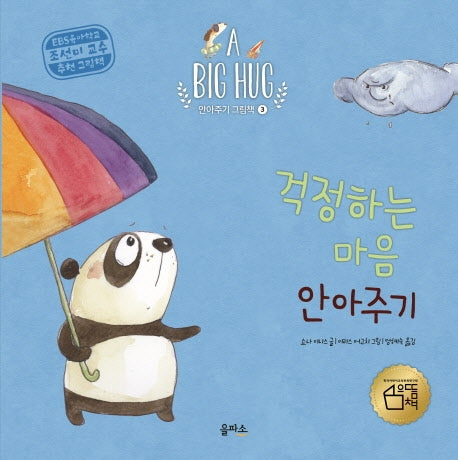 걱정하는 마음 안아주기(A Big Hug 안아주기 그림책 3)(양장본 Hardcover)