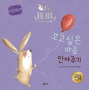 보고 싶은 마음 안아주기(A Big Hug 안아주기 그림책 4)(양장본 Hardcover)