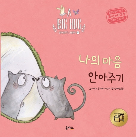 나의 마음 안아주기(A Big Hug 안아주기 그림책 5)(양장본 Hardcover)