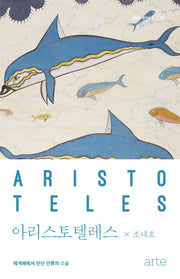 아리스토텔레스(클래식 클라우드 9)