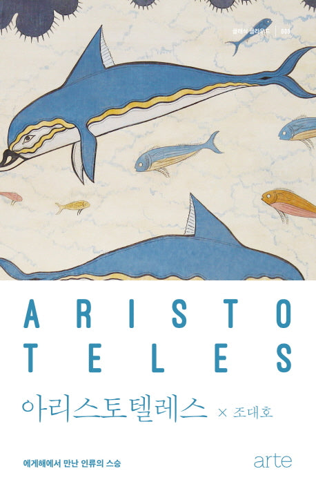 아리스토텔레스(클래식 클라우드 9)