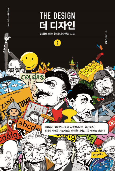 더 디자인 2(지식을 만화로 만나다 2)