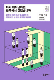 다시 태어난다면, 한국에서 살겠습니까(서가명강 4)