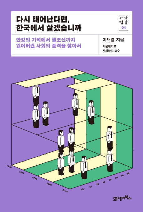 다시 태어난다면, 한국에서 살겠습니까(서가명강 4)