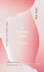 느낌의 진화(필로스 시리즈 11)(양장본 Hardcover)