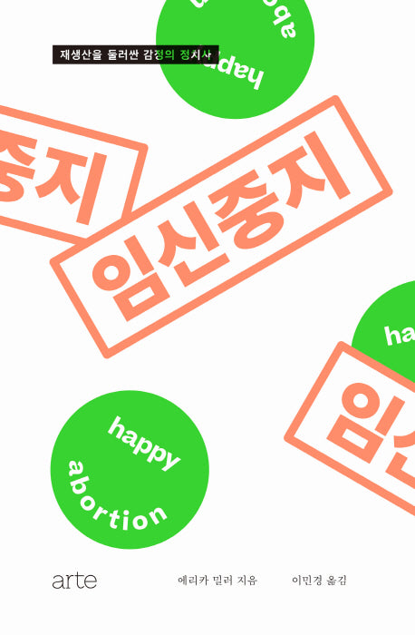 임신중지(필로스 페미니즘)(양장본 Hardcover)
