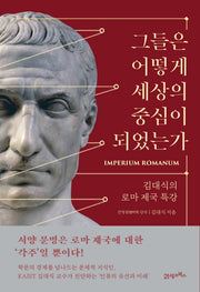 그들은 어떻게 세상의 중심이 되었는가(양장본 Hardcover)