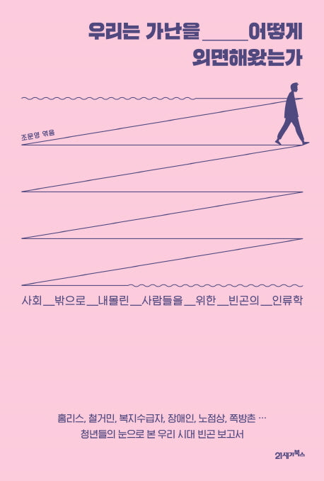 우리는 가난을 어떻게 외면해왔는가