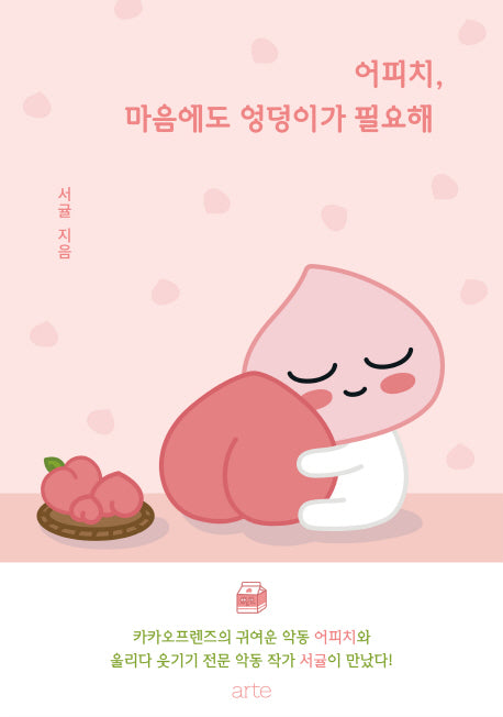어피치, 마음에도 엉덩이가 필요해(카카오프렌즈(Kakao Friends))