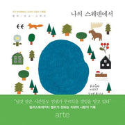 나의 스웨덴에서(양장본 Hardcover)