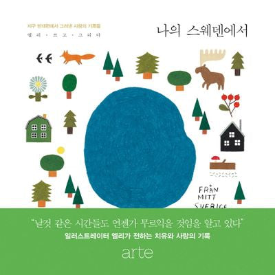 나의 스웨덴에서(양장본 Hardcover)