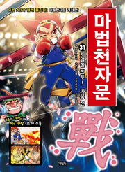 마법천자문 31: 치열한 전투! 싸움 전