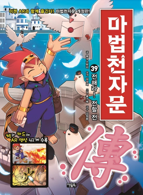 마법천자문 39: 전해라! 전할 전