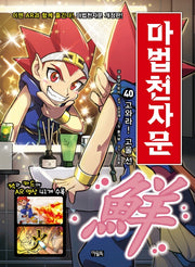 마법천자문 40: 고와라! 고울 선