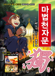 마법천자문 42: 오직 나만! 홀로 독(개정판)