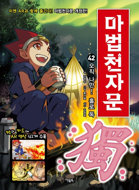 마법천자문 42: 오직 나만! 홀로 독(개정판)