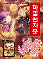 마법천자문 43: 약속해라! 맺을 약(개정판)
