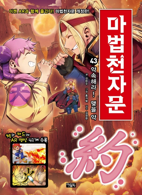 마법천자문 43: 약속해라! 맺을 약(개정판)