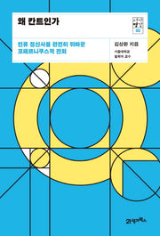 왜 칸트인가(서가명강 5)