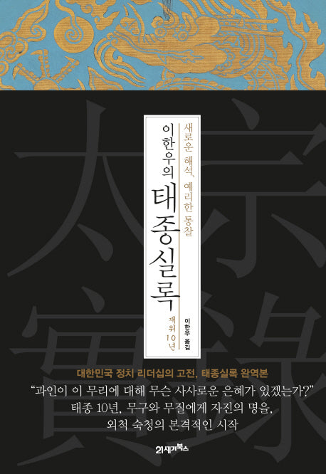 이한우의 태종실록 재위 10년(양장본 HardCover)