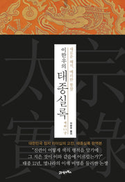 이한우의 태종실록 재위 11년(양장본 HardCover)