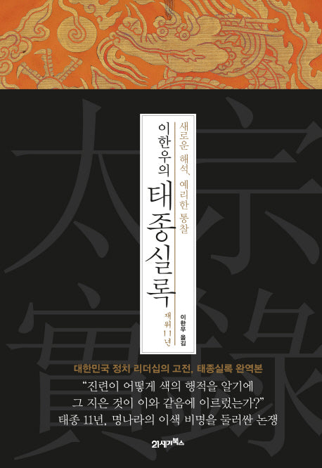 이한우의 태종실록 재위 11년(양장본 HardCover)