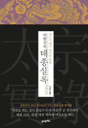 이한우의 태종실록 재위 12년(양장본 HardCover)