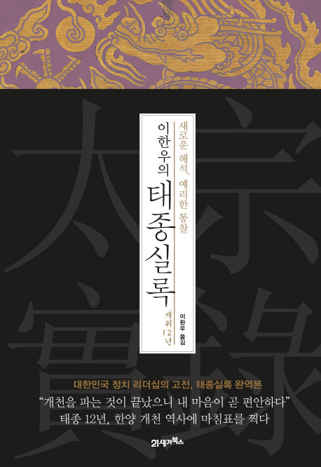 이한우의 태종실록 재위 12년(양장본 HardCover)