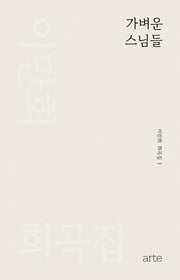 가벼운 스님들(이만희 희곡집 1)