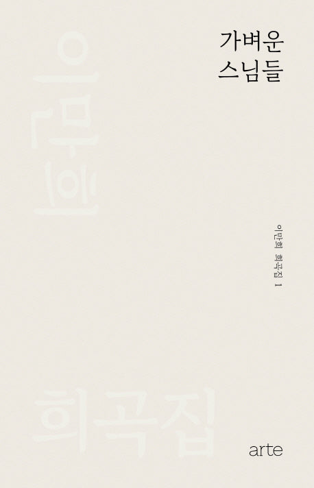 가벼운 스님들(이만희 희곡집 1)