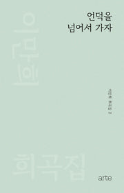 언덕을 넘어서 가자(이만희 희곡집 2)