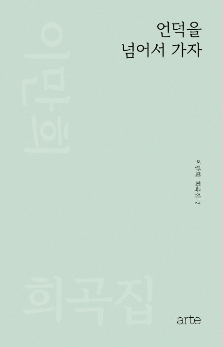 언덕을 넘어서 가자(이만희 희곡집 2)