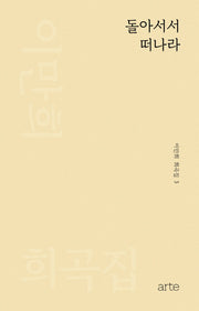돌아서서 떠나라(이만희 희곡집 3)