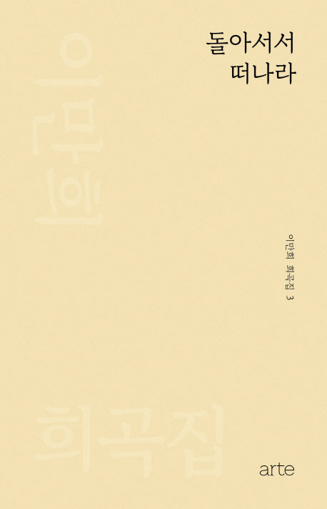 돌아서서 떠나라(이만희 희곡집 3)