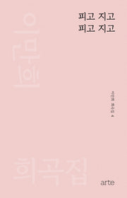 피고 지고 피고 지고(이만희 희곡집 4)