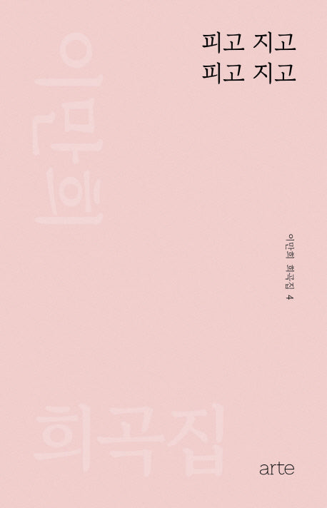 피고 지고 피고 지고(이만희 희곡집 4)
