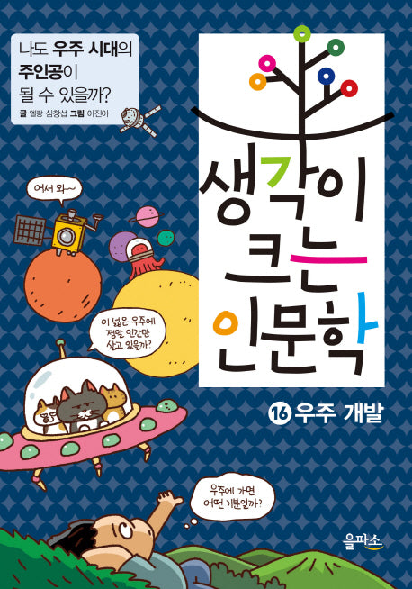 생각이 크는 인문학 16 : 우주 개발
