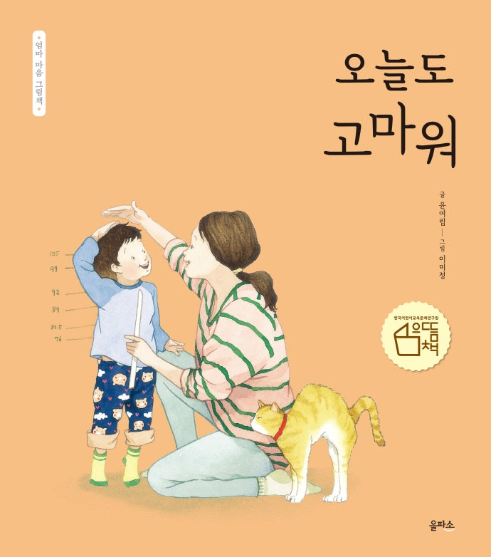 오늘도 고마워(엄마 마음 그림책 1)(양장본 Hardcover)