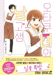 오타쿠녀와 남고생