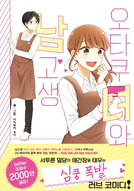 오타쿠녀와 남고생