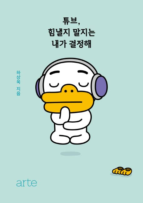 튜브, 힘낼지 말지는 내가 결정해(카카오프렌즈(Kakao Friends))
