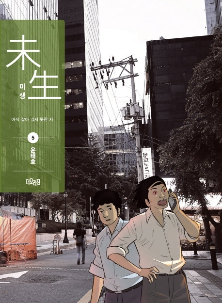 미생 시즌1 5(리커버 에디션)