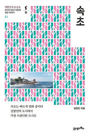 속초(대한민국 도슨트 1)