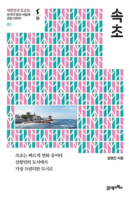 속초(대한민국 도슨트 1)