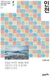 인천(대한민국 도슨트 2)