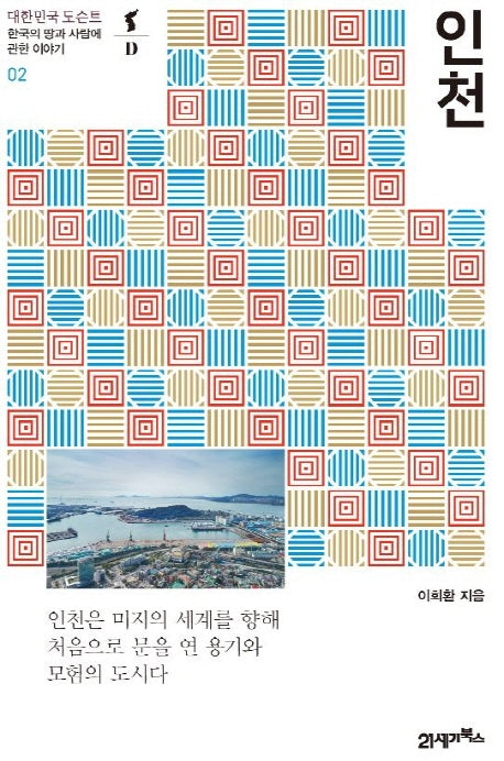 인천(대한민국 도슨트 2)