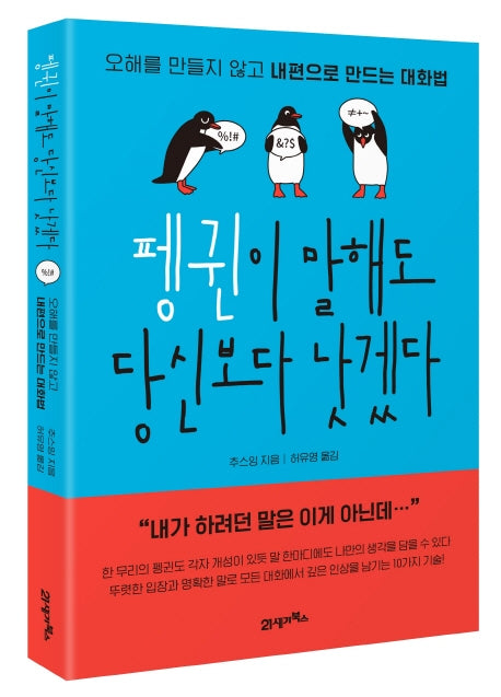 펭귄이 말해도 당신보다 낫겠다